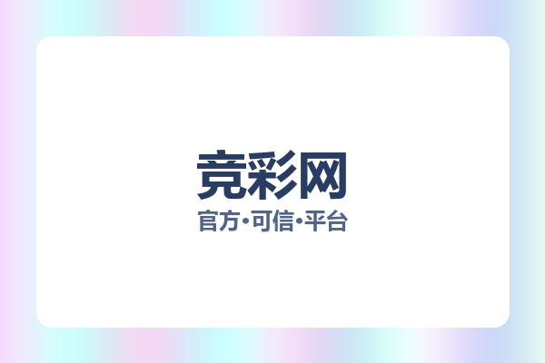 竞彩网
