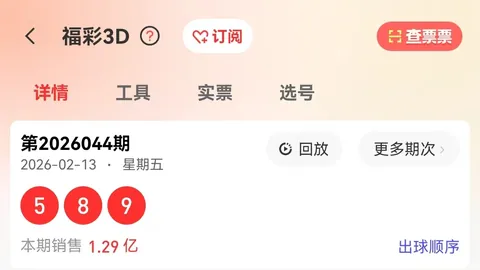 福彩3D第2026046期专家主推三胆，避免错失大奖